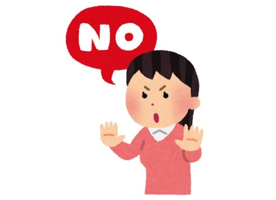 拒否NO否定