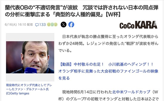 【サッカーW杯】元オランダ代表のレジェンドOBさん、うっかり日本人差別発言をして「もちろん冗談さ(笑)」