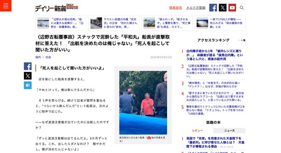 【辺野古転覆事故】スナックで泥酔してた平和丸の船長「出航を決めたのは俺じゃない！」「死人を起こして聞いた方がいい！」