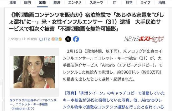 【アメリカ】女性インフルエンサー、宿泊施設のあらゆる家電を尿でびしょ濡れにして逮捕