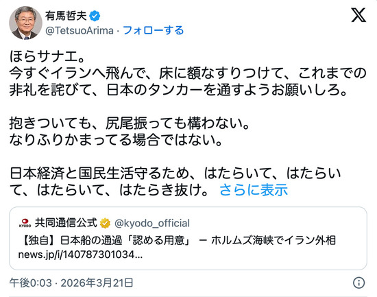 早大名誉教授 有馬哲夫氏「ほらサナエ。今すぐイランへ飛んで、床に額なすりつけて...尻尾振っても構わない」シンプルに侮辱すぎて炎上