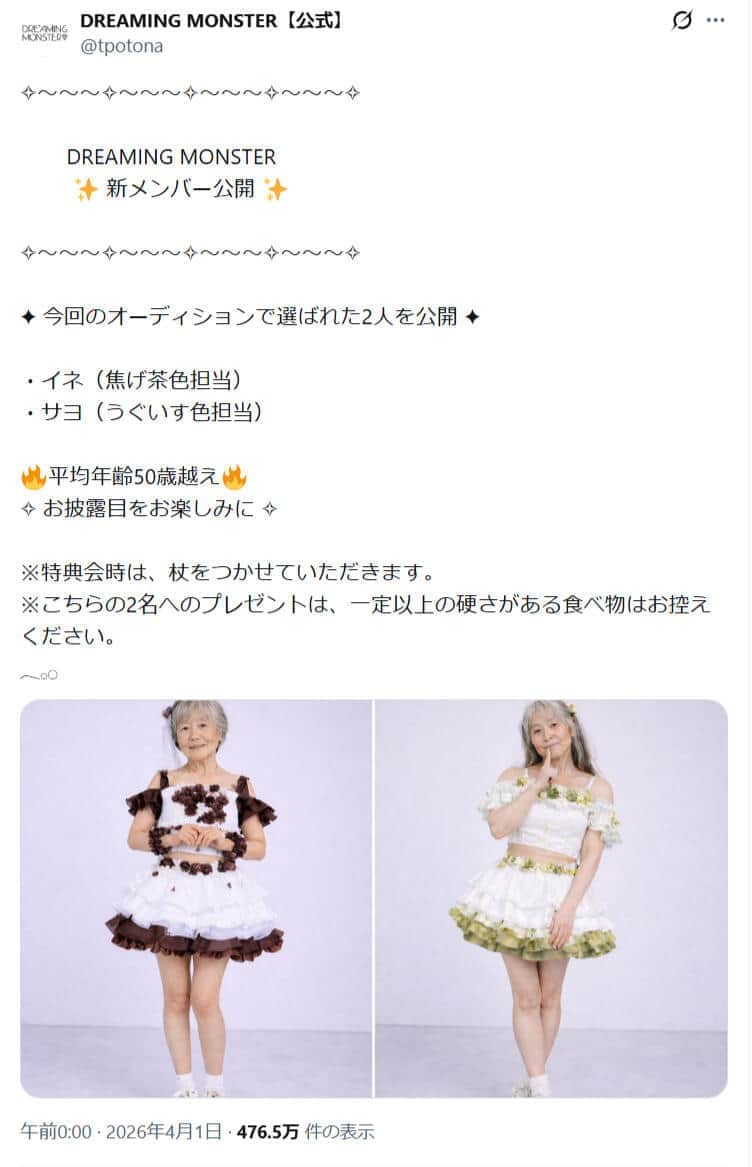 【悲報】アイドルグループ「新メンバーは高齢女性です！」→エイプリルフールで大滑りして炎上