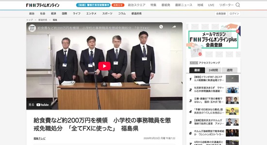 「全てFXに溶かした」小学校の事務職員、給食費など約200万円を横領して懲戒免職