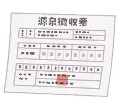 document_gensen_chousyuhyou