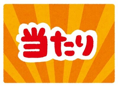 th_kuji_atari