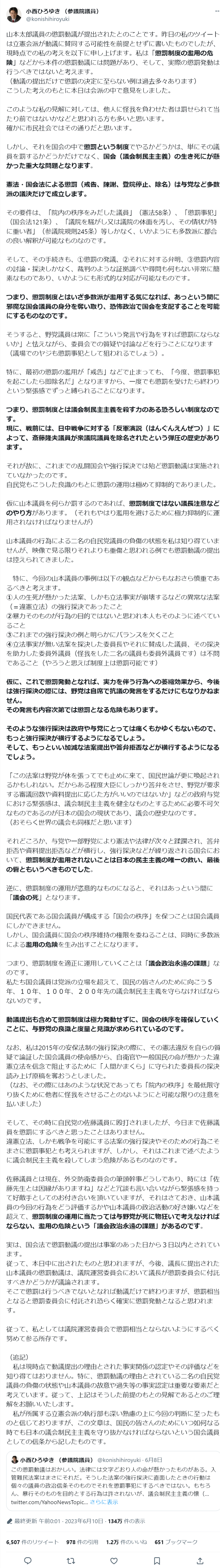 【悲報】立憲民主党 小西ひろゆきさん、山本太郎氏への懲罰動議に反発しツイッターで大長文を投稿