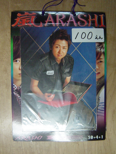 嵐アイドル免許カードくじ 駄菓子やこんぺいとう
