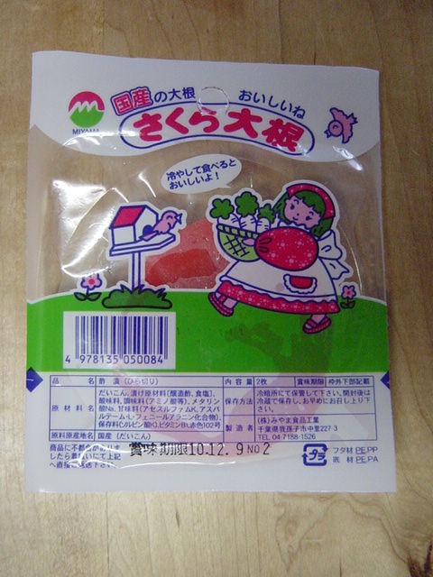 さくら大根 駄菓子やこんぺいとう さくら大根 駄菓子やこんぺいとう
