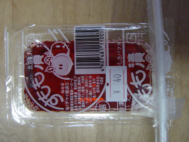 すもも漬 駄菓子やこんぺいとう