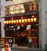 日本再生酒場