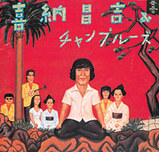 喜納昌吉&チャンプルーズ