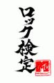 ROCK検定ロゴ