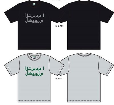 アラビア語_Tシャツ