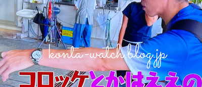 村上 信五（SUPER EIGHT）　ロレックス　デイトナ　白文字盤　『櫻井信五の鬼スケ旅 Season2』より　