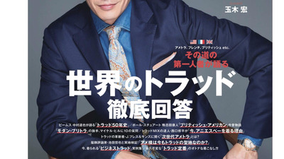 玉木 宏　オーデマ ピゲ　ロイヤル オーク オートマティック 　50周年記念モデル　『MEN'S EX』より