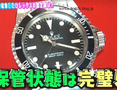 木下 ほうか　ロレックス　サブマリーナ  ノンデイト　『有吉弘行のダレトク!?』より