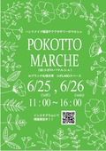 6月ぽこっとマルシェ
