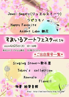すまいるアートフェスタvol14