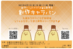 創作キャラバン４_1告知画像１