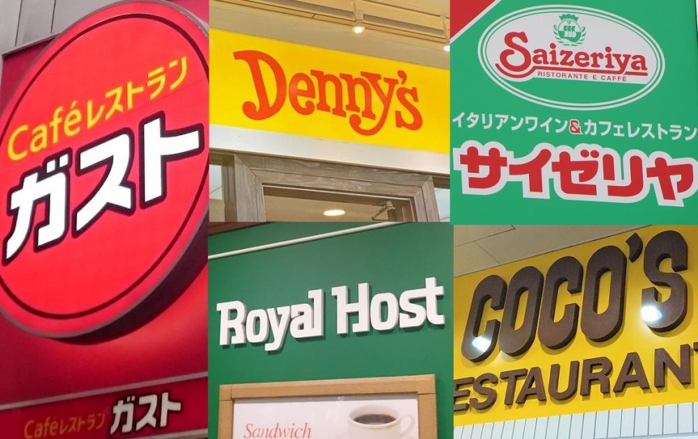 【ファミレス大好き!】安くて美味しい!人気のファミレスランキング : 今晩何食べよ