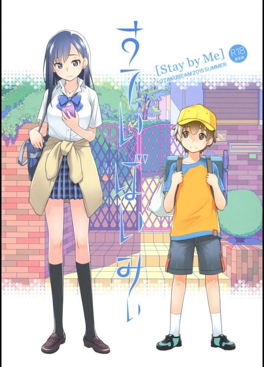 I💛おねショタ 【エロマンガ】すていばいみー【おねショタ】