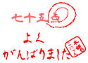 hanko5