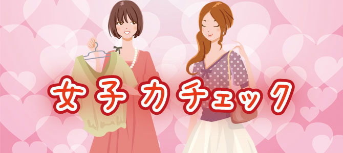 辛口診断 女子力チェック 10個以上当てはまらないと女子失格www 話題のわくわくニュース
