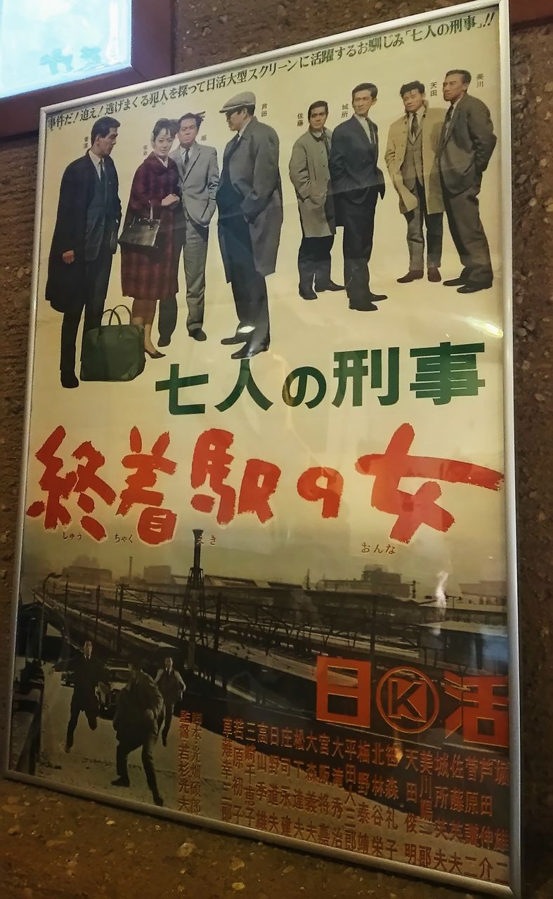 日本映画の遺伝子215  七人の刑事 終着駅の女  1965 若杉光夫コメント                kookaimorita