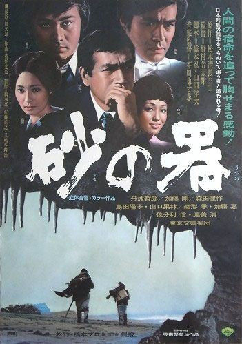 146 砂の器 1974 野村芳太郎 日本映画の遺伝子