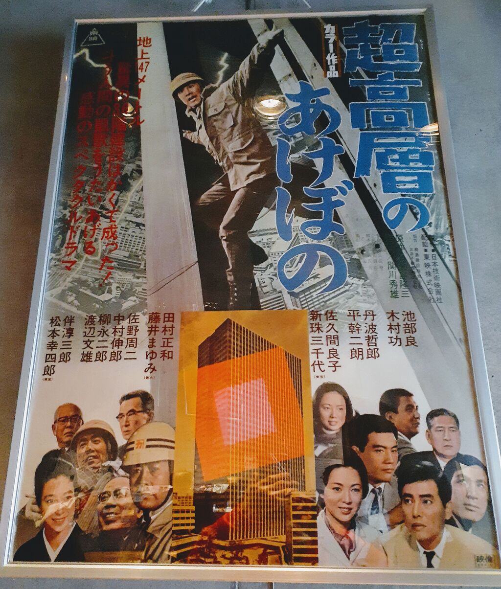 279 超高層のあけぼの 1969 関川秀雄 : 日本映画の遺伝子 279 超高層のあけぼの 1969 関川秀雄 : 日本映画の遺伝子