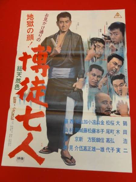 5 博徒七人 1966 小沢茂弘 日本映画の遺伝子 5 博徒七人 1966 小沢茂弘 日本映画の遺伝子