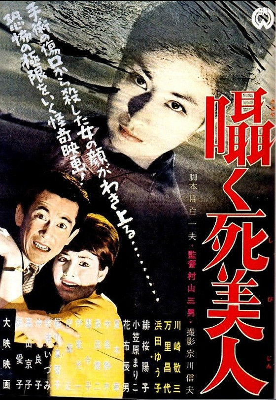 105 囁く死美人 1963 村山三男 日本映画の遺伝子