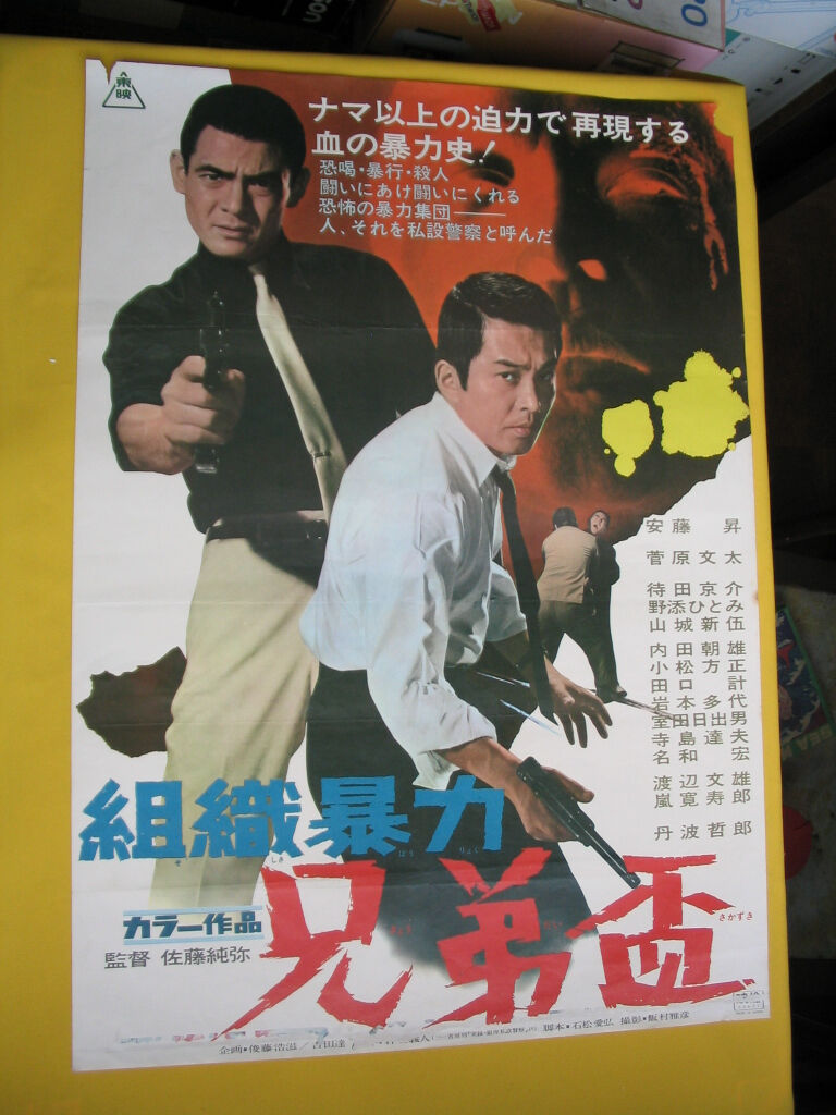 311 組織暴力 兄弟盃 1969 佐藤順彌 日本映画の遺伝子