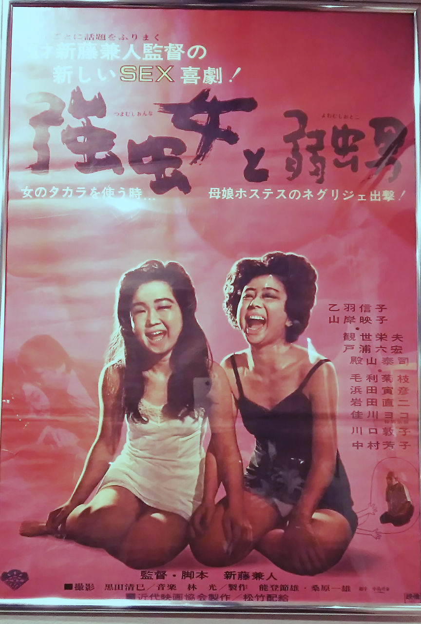 127 強虫女と弱虫男 1968 新藤兼人 日本映画の遺伝子
