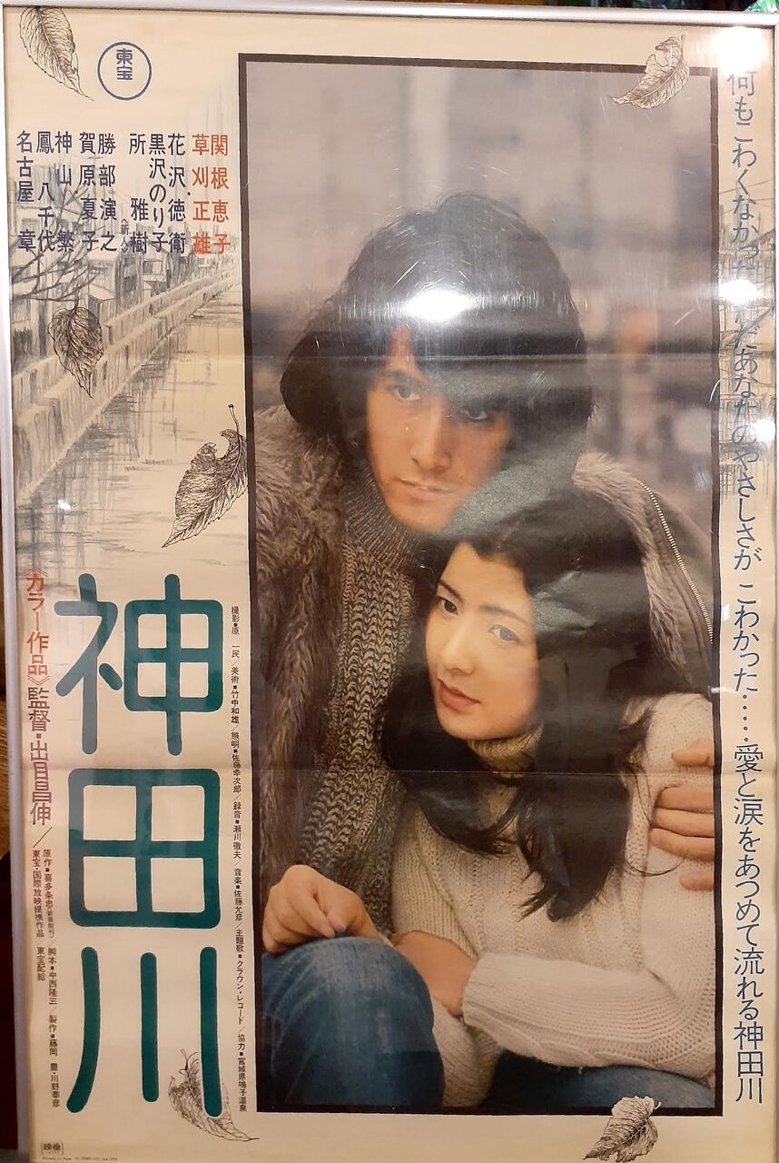 342 神田川 1974 出目昌伸 日本映画の遺伝子 342 神田川 1974 出目昌伸 日本映画の遺伝子