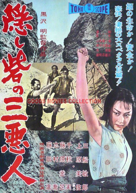 314 隠し砦の三悪人 1958 黒澤明 : 日本映画の遺伝子