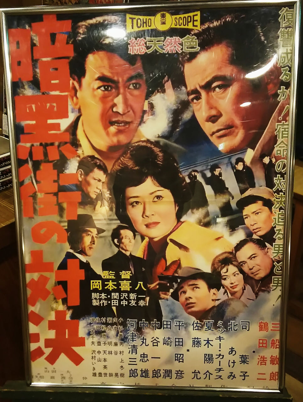 三船敏郎の映画 第68作 「暗黒街の対決」 三船敏郎と鶴田浩二の奇妙な