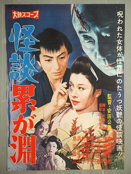 222 怪談累が淵 1960 安田公義 日本映画の遺伝子