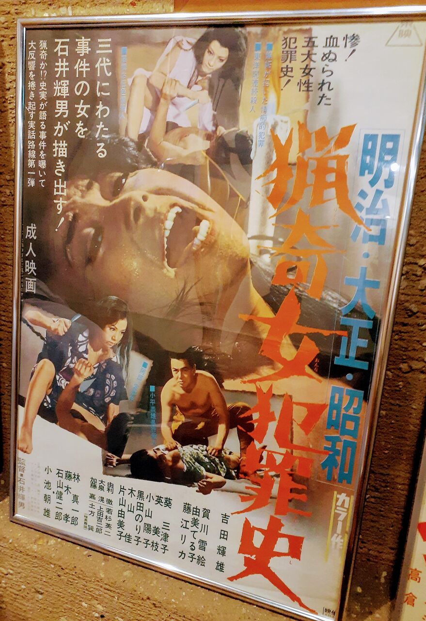大正昭和のエロ 266 明治・大正・昭和 猟奇女犯罪史 1969 石井輝男 : 日本映画の遺伝子