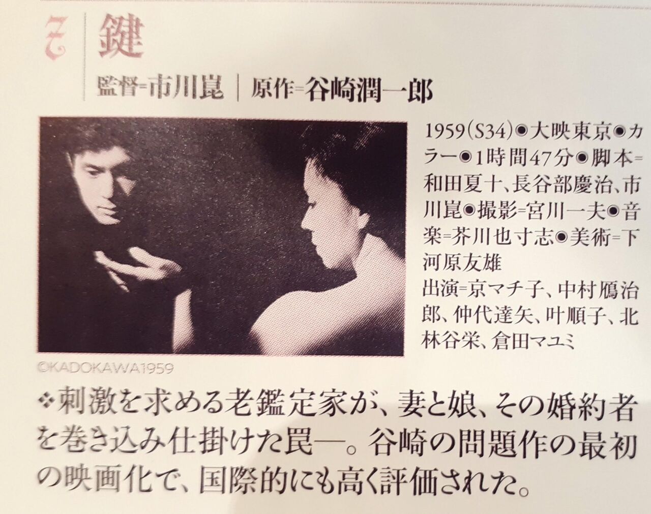 357 鍵 1959 市川崑 日本映画の遺伝子