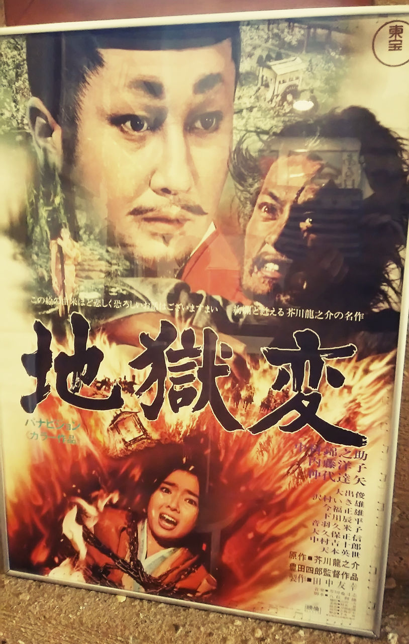 011 地獄変 1969 豊田四郎 : 日本映画の遺伝子