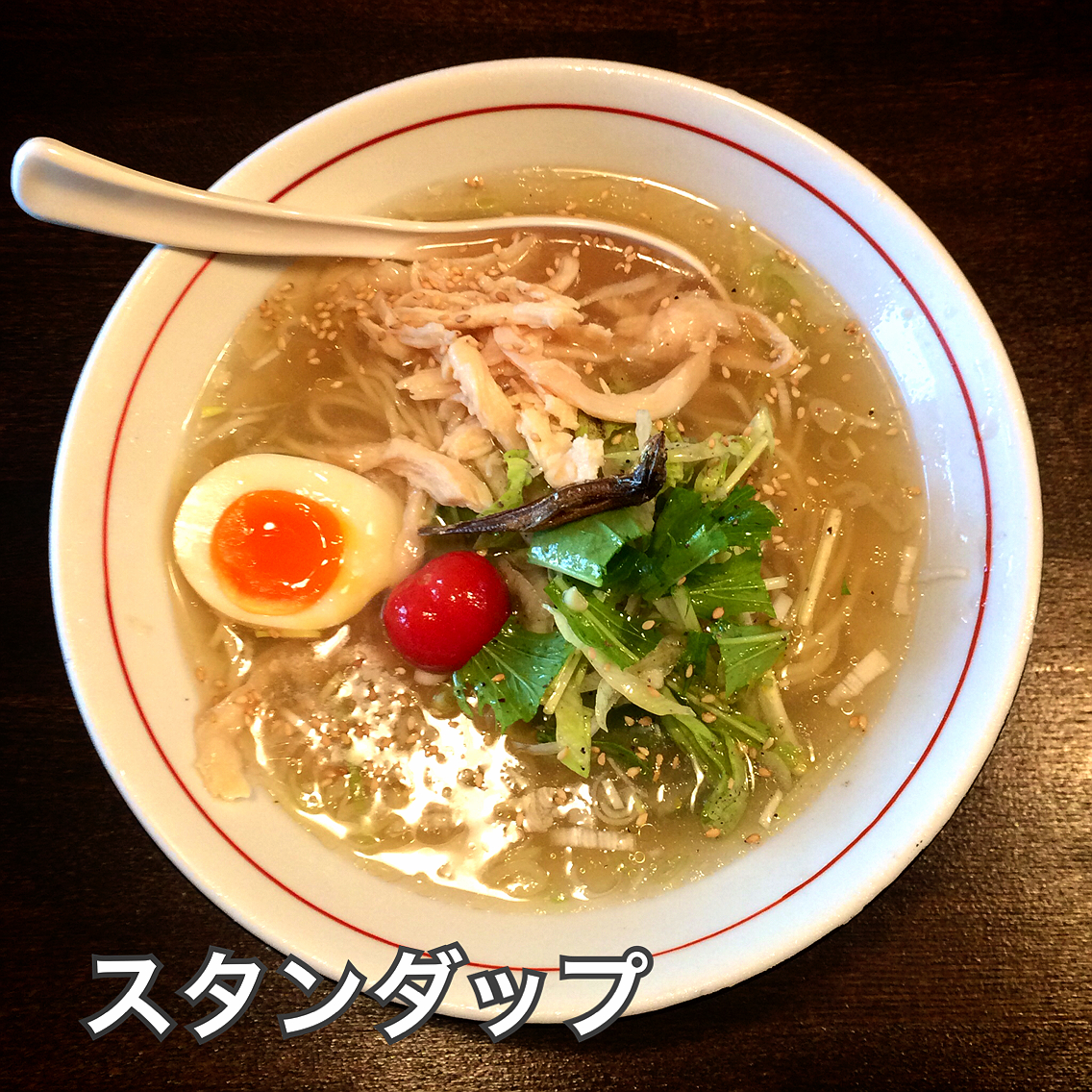 4488話 ラーメン スタンダップ 神奈川新町 神奈川県 ヤサイニンニクアブラブログ 4488話 ラーメン スタンダップ 神奈川新町 神奈川県 ヤサイニンニクアブラブログ