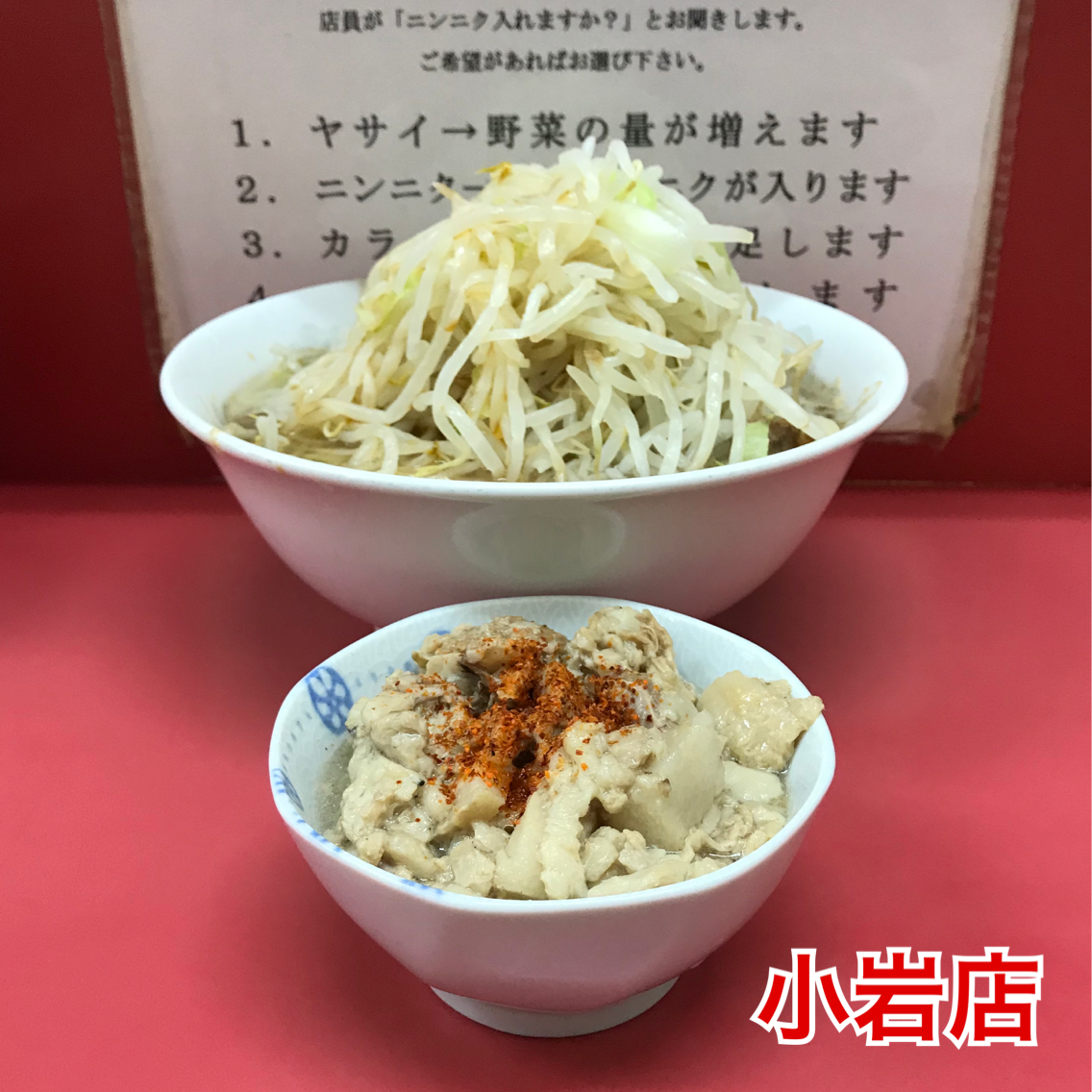 ラーメン二郎 小岩店 jr小岩 京成小岩 36 ヤサイニンニクアブラブログ ラーメン二郎 小岩店 jr小岩 京成小岩 36 ヤサイニンニクアブラブログ
