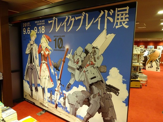 ブレイクブレイド展 ガンダムベース再び 素晴らしきガンプラ日和