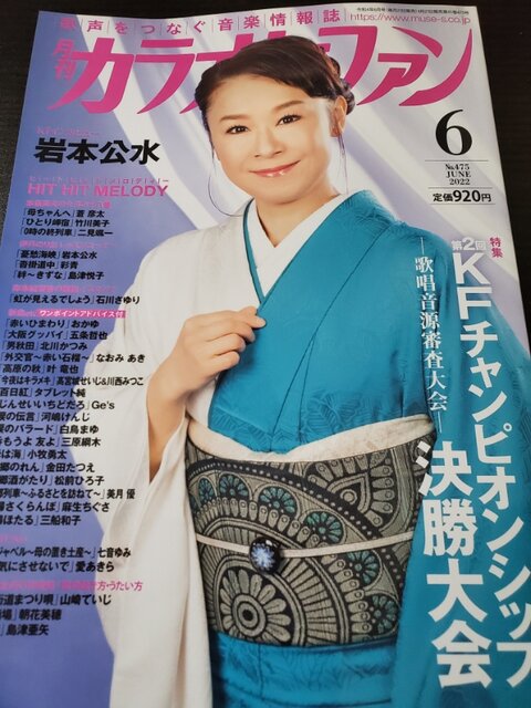 本日発売 月刊カラオケファン 6月号 O 唄心 こおり健太