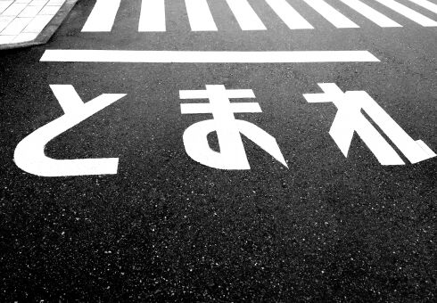 「生まれ変わったら道になりたい」男がまた盗撮逮捕　遠く果てしない更生への道