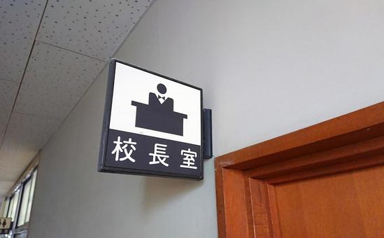 【悲報】校長先生56歳、生徒の性的画像を「妻に見つからないよう校長室に保管」