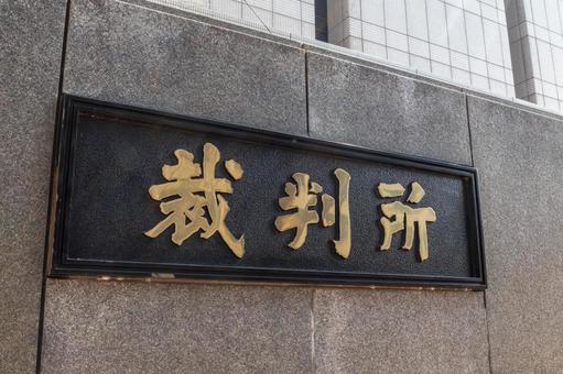 【速報】“紀州のドン・ファン”殺害事件　元妻に『無罪』判決　和歌山地裁