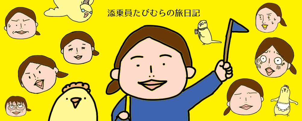 添乗員たびむらの旅日記 添乗員たびむらの旅日記
