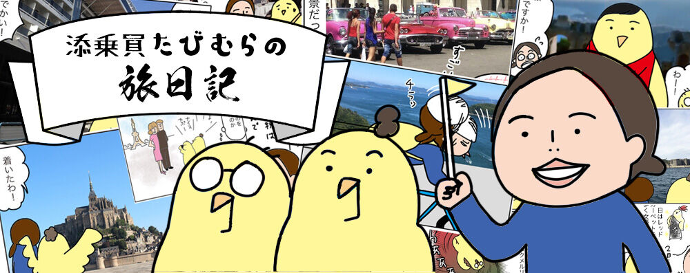 添乗員たびむらの旅日記